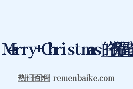 Merry+Christmas的祝福造句是什么意思的图片